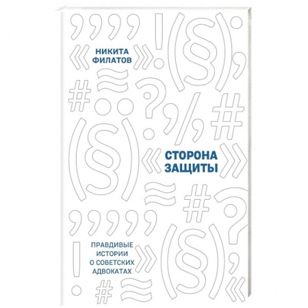 Другие биографии, мемуары, книга Сторона защиты: правдивые истории о советских адвокатах купить по низкой цене
