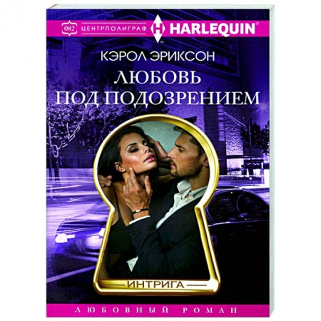 Зарубежный любовный роман, книга Любовь под подозрением купить по низкой цене