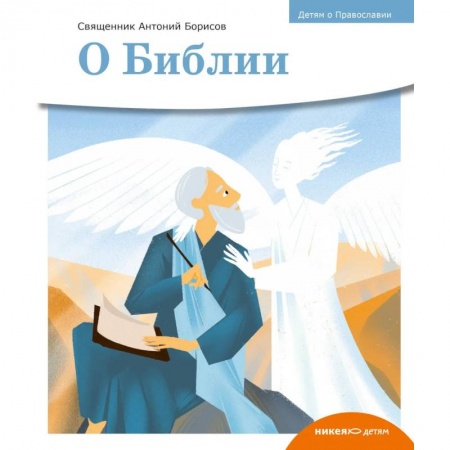 Религиозная литература для детей, книга О библии купить по низкой цене