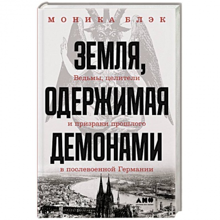 Книги, книга Земля, одержимая демонами купить по низкой цене