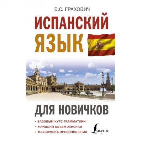 Учебники, самоучители, пособия, книга Испанский язык для новичков купить по низкой цене