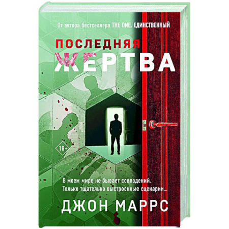 Триллеры, книга Последняя жертва (формат клатчбук) купить по низкой цене