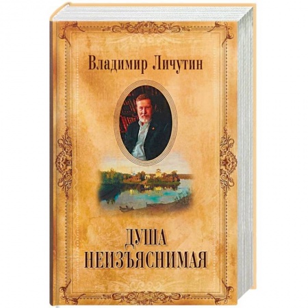 Эссе, письма, очерки, книга Душа неизъяснимая. Размышления о русском народе купить по низкой цене