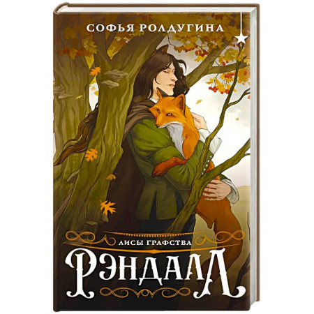 Русское фэнтези, книга Лисы графства Рэндалл купить по низкой цене