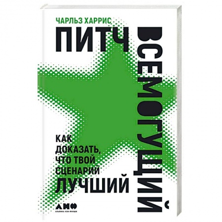 Кино. Киноискусство, книга Питч всемогущий: Как доказать, что твой сценарий лучший купить по низкой цене