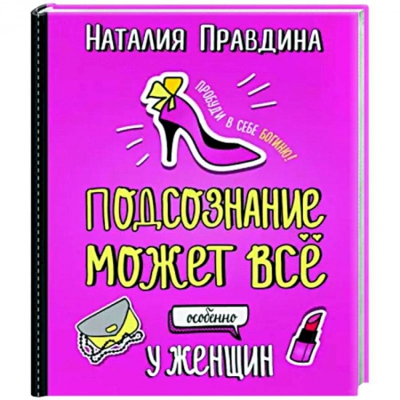 Практическая психология, книга Подсознание может все. Особенно у женщин купить по низкой цене