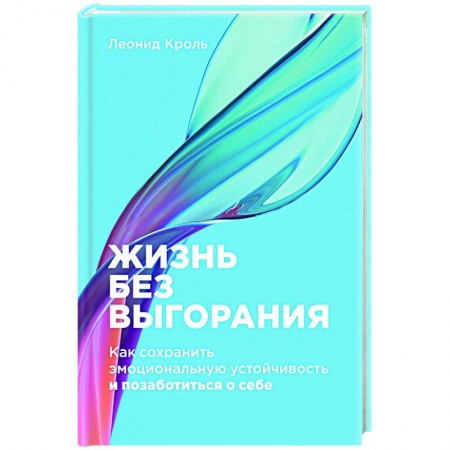 Практическая психология, книга Жизнь без выгорания. Как сохранить эмоциональную устойчивость и позаботиться о себе купить по низкой цене