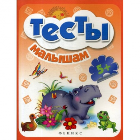 Знакомство с миром, развитие малыша, книга Тесты малышам для детей от 5 лет купить по низкой цене