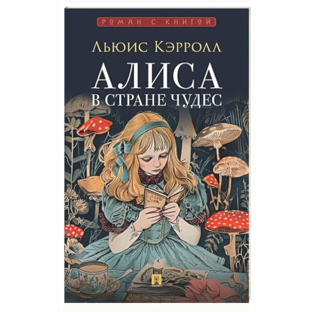 Мистика. Фантастика. Фэнтези, книга Алиса в Стране Чудес купить по низкой цене