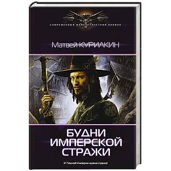 Будни имперской стражи