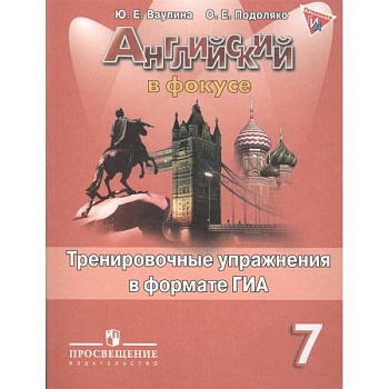 Английский язык.7 класс. Тренировочные упражнения в формате ОГЭ (ГИА)