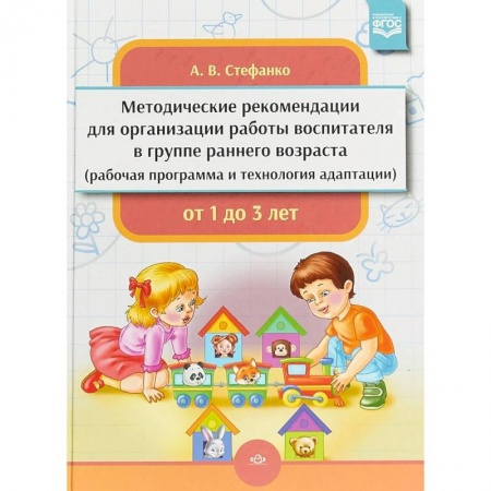 Дошкольное воспитание, книга Методические рекомендации для организации работы воспитателя в группе раннего возраста. От 1 до 3 лет купить по низкой цене