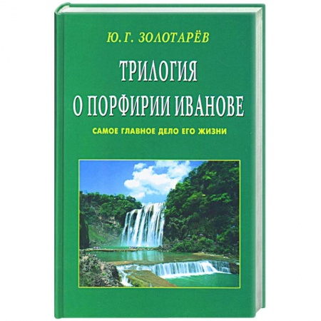 Книги, книга Трилогия о Порфирии Иванове. Самое главное дело его жизни купить по низкой цене
