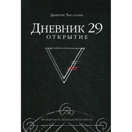 Карточные и азартные игры. Фокусы, книга Дневник 29. Открытие купить по низкой цене