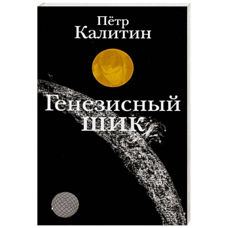 Книги, книга Генезисный шик купить по низкой цене