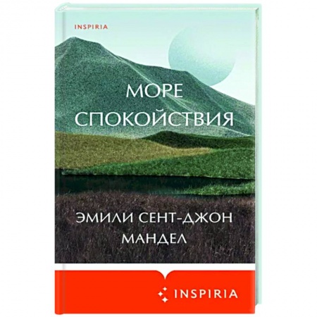 Зарубежная фантастика, книга Море спокойствия купить по низкой цене
