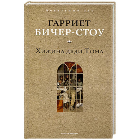 Зарубежная классика, книга Хижина дяди Тома купить по низкой цене
