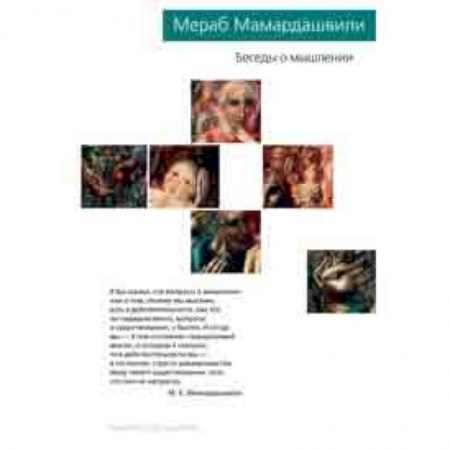 Философия. Логика. Этика, книга Беседы о мышлении купить по низкой цене