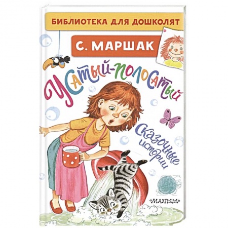 Сказки отечественных писателей, книга Усатый-полосатый. Сказочные истории купить по низкой цене