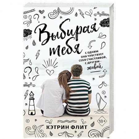 Зарубежный любовный роман, книга Выбирая тебя купить по низкой цене