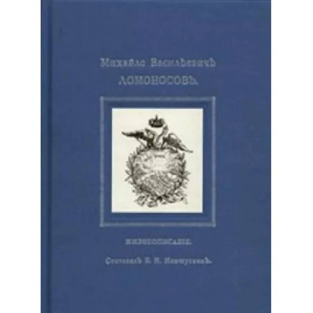 Публицистика, книга Михайло Васильевичъ Ломоносовъ. Жизнеописание купить по низкой цене
