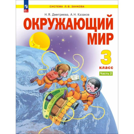 Природоведение. Окружающий мир, книга Окружающий мир. 3 класс. Учебное пособие. В 2-х частях. ФГОС. Часть 2 купить по низкой цене