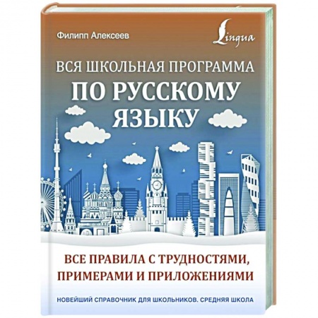 Русский язык, книга Вся школьная программа по русскому языку: все правила с трудностями, примерами и приложениями купить по низкой цене