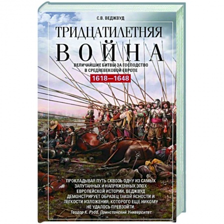 Общие работы по истории средних веков, книга Тридцатилетняя война. Величайшие битвы за господство в средневековой Европе. 1618—1648 купить по низкой цене