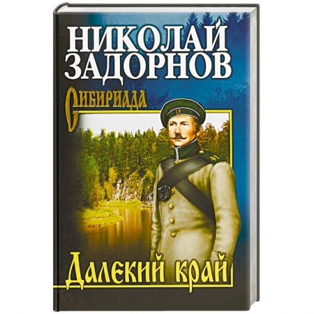 Исторический роман, книга Далекий край купить по низкой цене