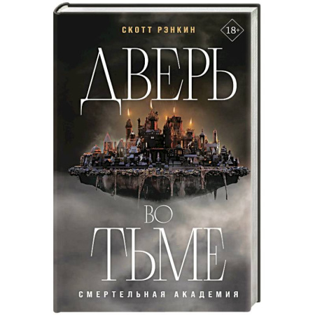 Зарубежное фэнтези, книга Дверь во тьме купить по низкой цене