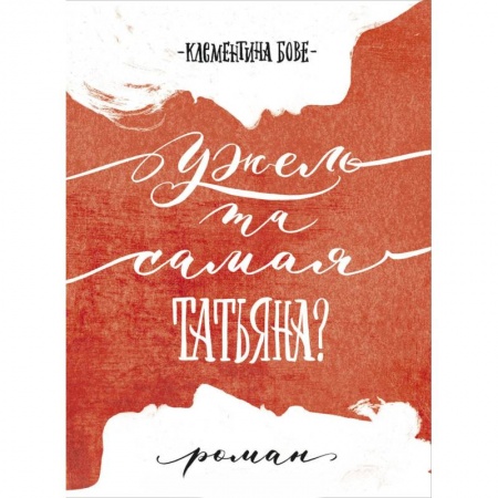 Зарубежная поэзия, книга Ужель та самая Татьяна? купить по низкой цене