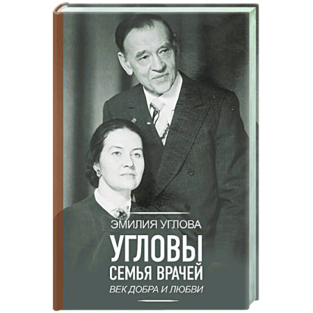 Другие биографии, мемуары, книга Угловы. Семья врачей. Век Добра и Любви купить по низкой цене