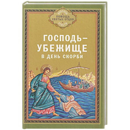 Богослужебные издания, книга Господь - убежище в день скорби купить по низкой цене
