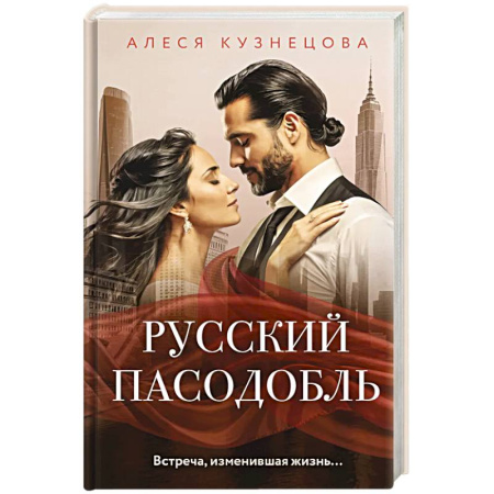 Русская современная проза, книга Русский пасодобль купить по низкой цене