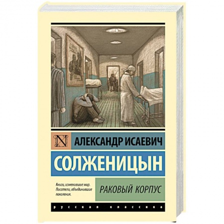 Русская классика, книга Раковый корпус купить по низкой цене