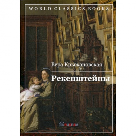 Исторический роман, книга Рекенштейны купить по низкой цене