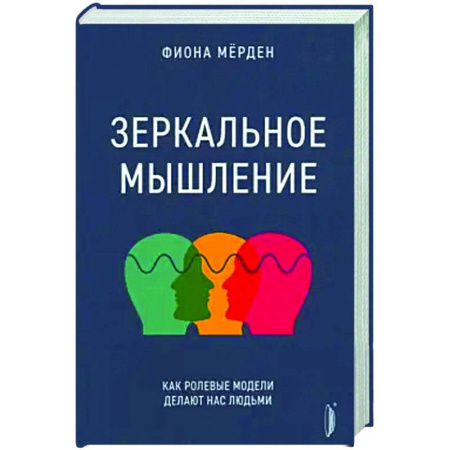 Психологическая практика, книга Зеркальное мышление: как ролевые модели делают нас купить по низкой цене