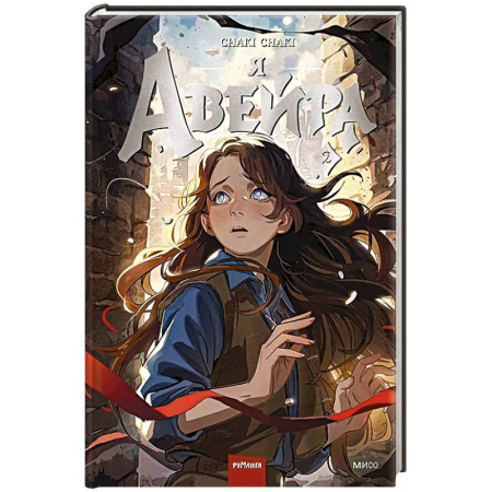 Комиксы. Манга, книга Я — Авейра. Том 2 купить по низкой цене