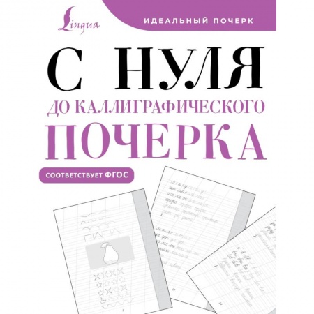 Русский язык. Учебные пособия, книга С нуля до каллиграфического почерка купить по низкой цене