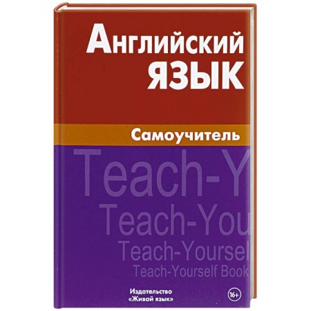 Учебники, самоучители, пособия, книга Английский язык. Самоучитель купить по низкой цене