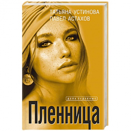 Отечественный женский детектив, книга Пленница купить по низкой цене