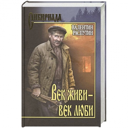 Русская современная проза, книга Век живи-век люби купить по низкой цене