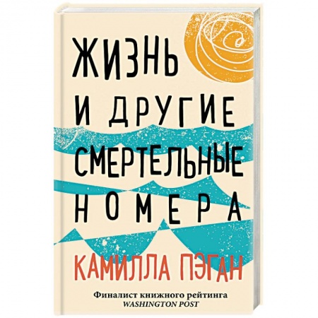 Зарубежный любовный роман, книга Жизнь и другие смертельные номера купить по низкой цене