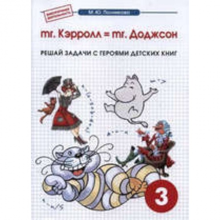 Книги, книга Математика 3кл mr. Kэрролл = mr. Доджсон купить по низкой цене