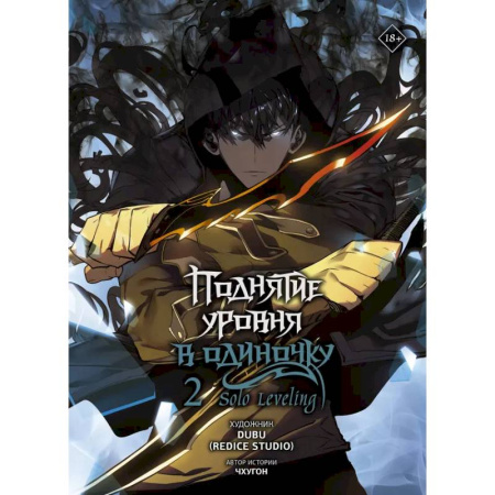 Комиксы. Манга, книга Поднятие уровня в одиночку. Solo Leveling. Том 2 (вебтун) купить по низкой цене