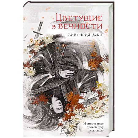 Русское фэнтези, книга Цветущие в вечности купить по низкой цене