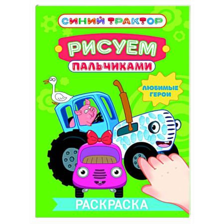 Раскраски на любой вкус, книга Любимые герои купить по низкой цене