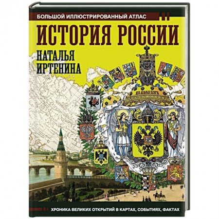Общие работы по истории России, книга История России. Иллюстрированный атлас купить по низкой цене