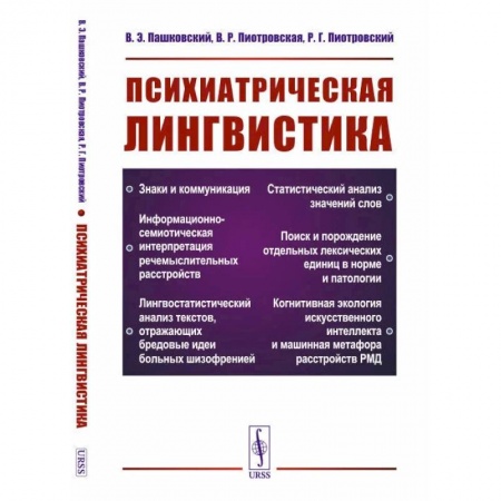 Филологические науки в целом. Частные филологии, книга Психиатрическая лингвистика купить по низкой цене