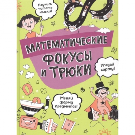 Игры на любой вкус, книга Математические фокусы и трюки купить по низкой цене